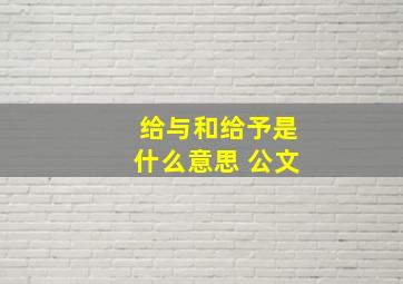 给与和给予是什么意思 公文